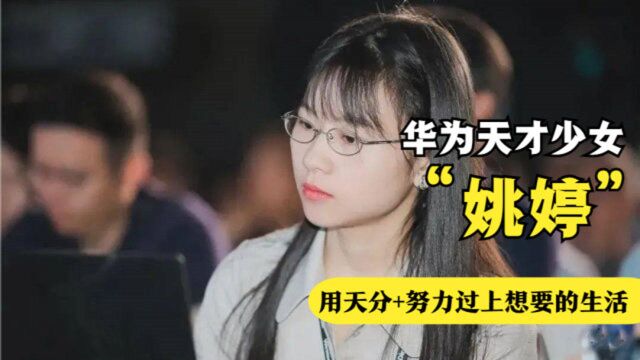 姚婷:被华为看重的天才少女,获156万年薪,入职华为后现在怎样了?