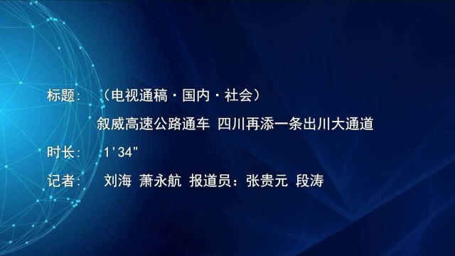 (电视通稿ⷥ›𝥆…ⷧ侤𜚩叙威高速公路通车 四川再添一条出川大通道