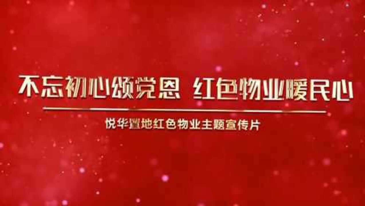 不忘初心颂党恩红色物业暖人心悦华置地红色物业主题宣传片