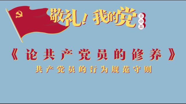 第二十一集 《论共产党员的修养》——共产党员的行为规范守则