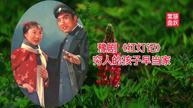 任安华.豫剧.红灯记.穷人的孩子早当家