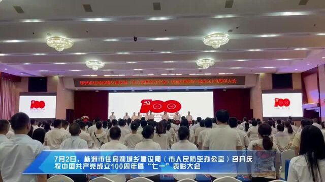 株洲市住建局召开庆祝中国共产党成立100周年暨“七一”表彰大会