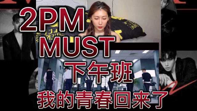 2pm《MUST》MV reaction 二代团yyds