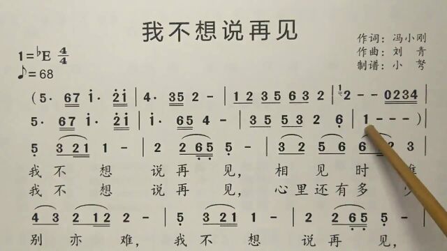 教唱简谱歌曲《我不想说再见》,歌谱、歌词逐句唱,初学者跟唱轻松学