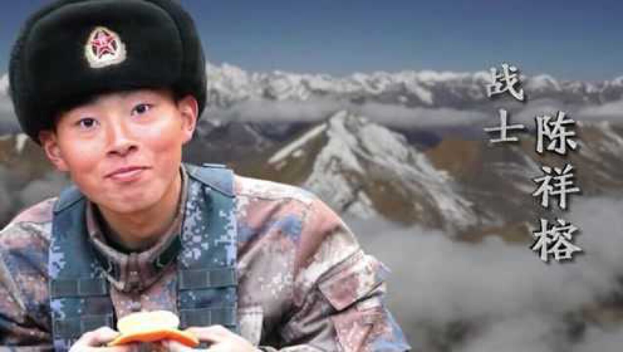 百年画卷|戍边烈士陈祥榕事迹激励青年一代_高清