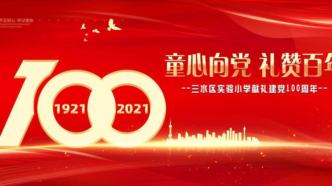 建党100周年小学图片