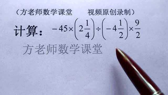 方哲数学:有理数乘除法运算,有什么技巧?第1步先确定正负号