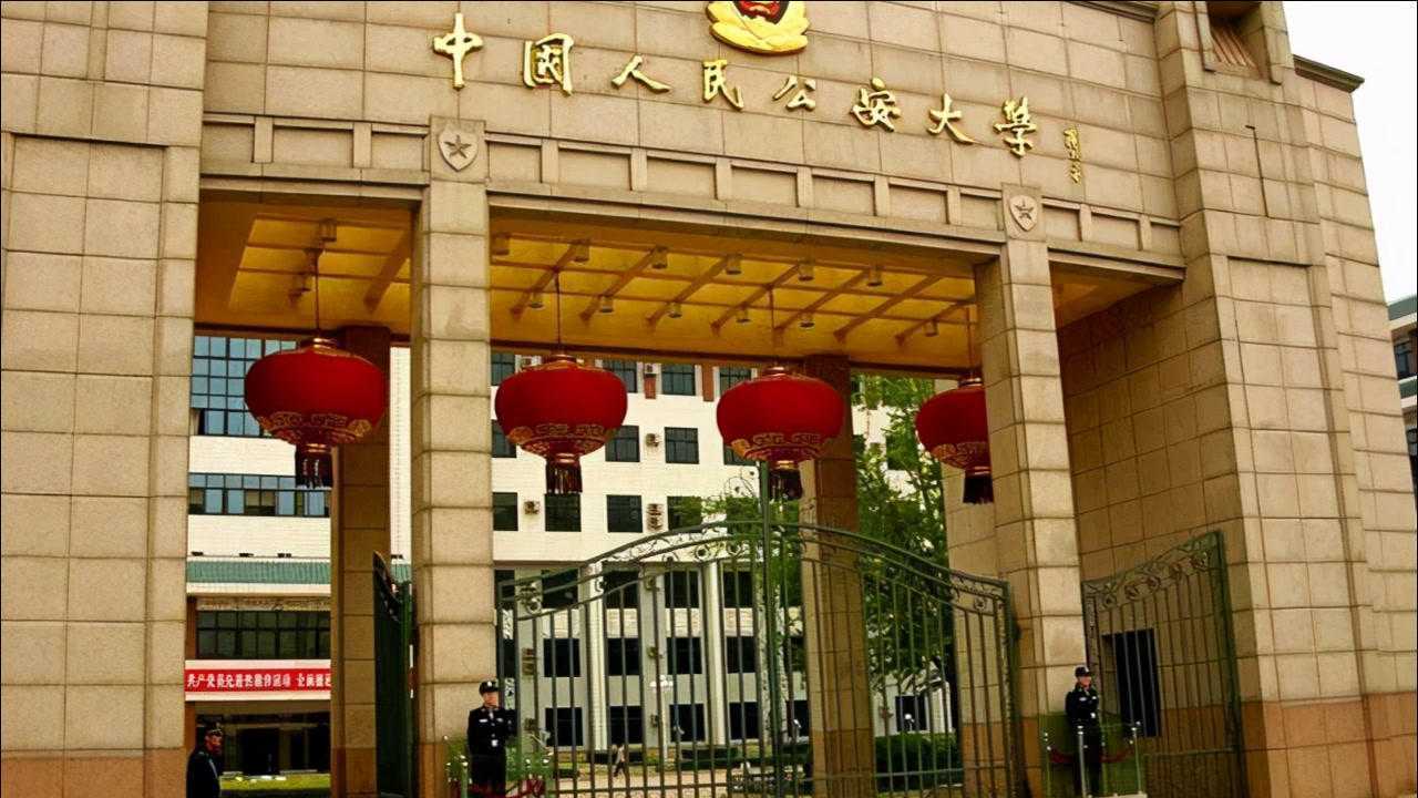 2021年中国高校80强:中国人民公安大学