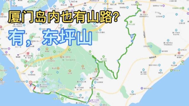 自驾穿越厦门东坪山,感受大城市里的山路十八弯