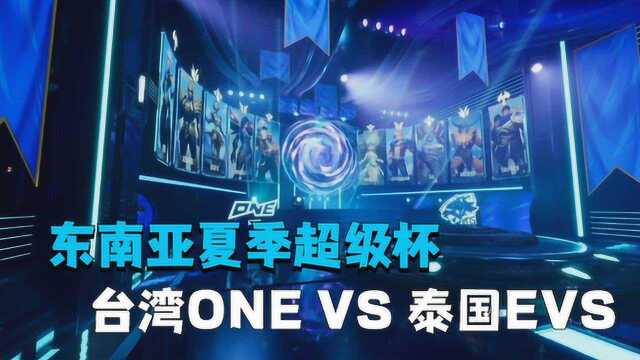 不配拿冠军!台湾ONE VS 泰国EVS【赛事复盘】