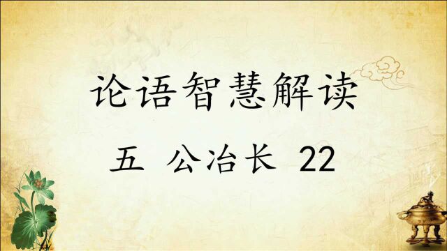 中华文化 论语智慧解读五:公冶长22国学经典传统文化