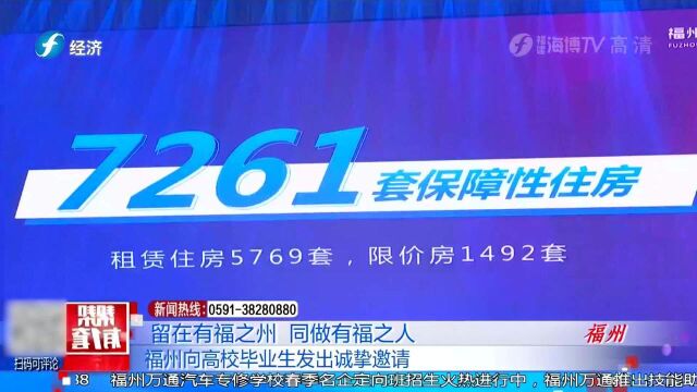 福州:向高校毕业生发出邀请,“留在福州,做有福之人”!