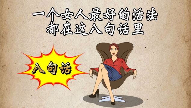 女人最好的活法,都在这8句话里了