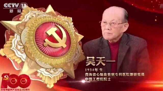 “七一勋章”获得者丨吴天一——医者仁心照昆仑 守望生命为高原