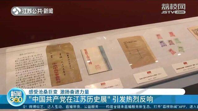 “中国共产党在江苏历史展”引发热烈反响