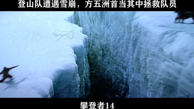 攀登者14 登山队遭遇雪崩,方五洲首当其中拯救队员