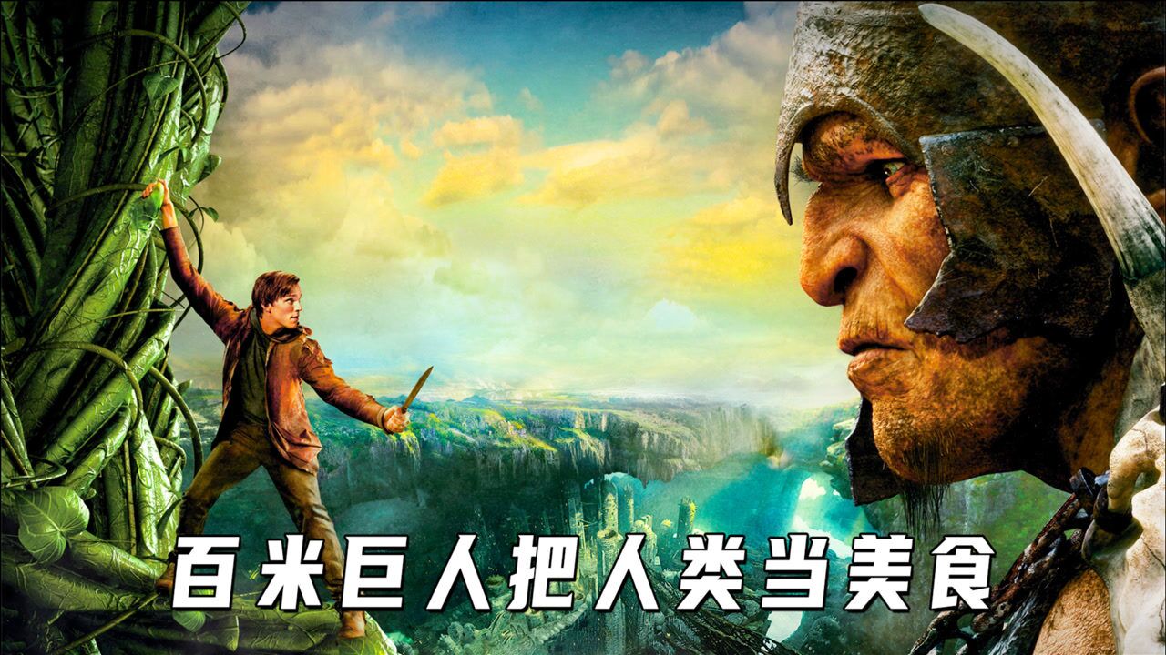 百米巨人攻占地球人类沦为餐桌美食巨人捕手杰克