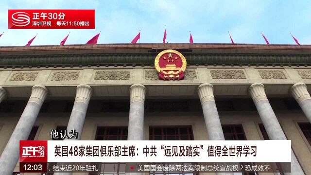 英国48家集团俱乐部主席:中共“远见及踏实”值得全世界学习