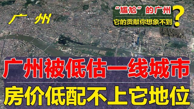 “尴尬”的广州,被低估的一线城市?房价不配“北上广”的地位?