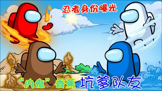 太空狼人杀:忍者狼人身份曝光,“内鬼”香蕉以死相护