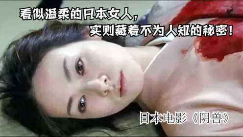 悬疑片《阴兽》看似温柔的日本女人，实则藏着不为人知的秘密！#电影HOT大赛#