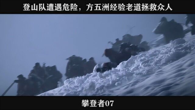 攀登者07 登山队遭遇危险,方五洲经验老道拯救众人