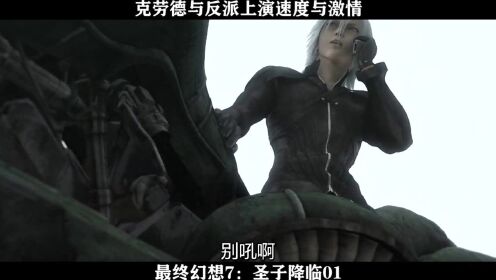最终幻想7：圣子降临01 克劳德与反派上演速度与激情