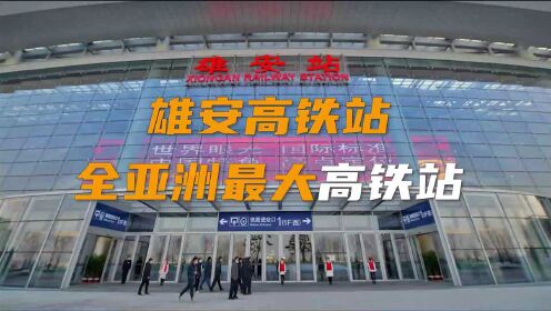 雄安高铁站 全亚洲最大高铁站相当于66个足球场