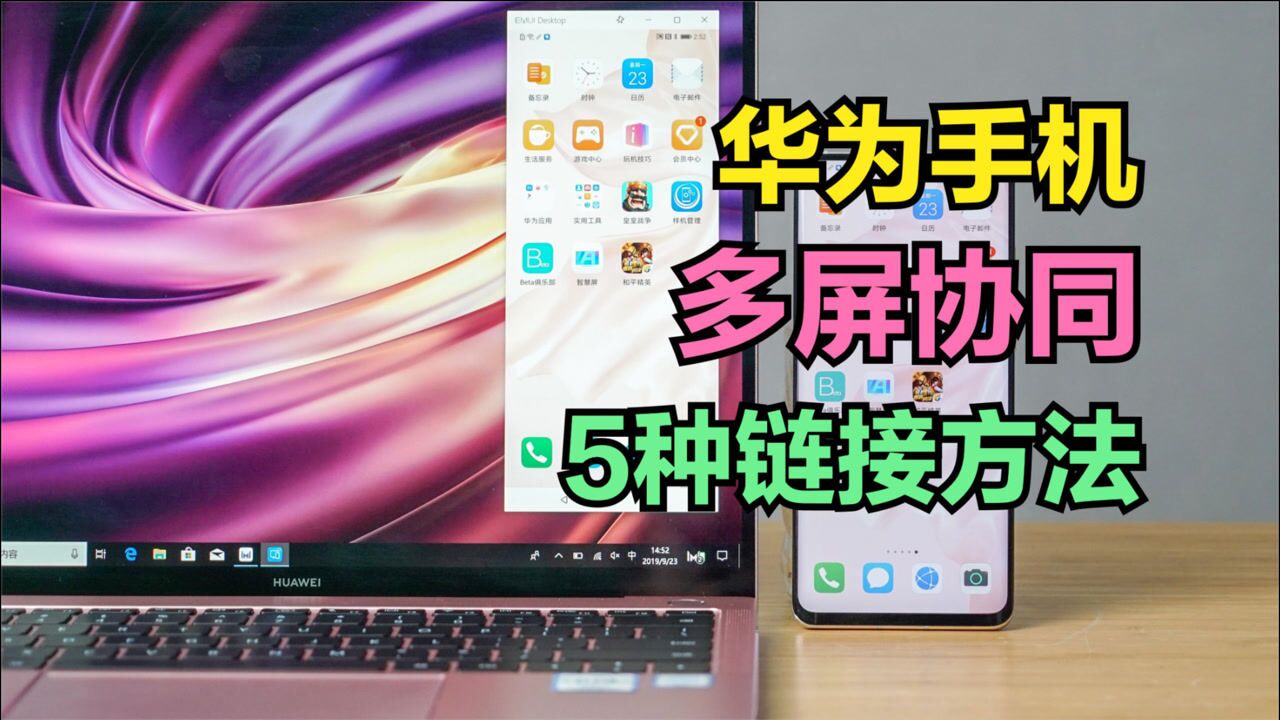 华为手机与电脑多屏协同，居然自带5种连接方法，总有一种适合你_腾讯视频