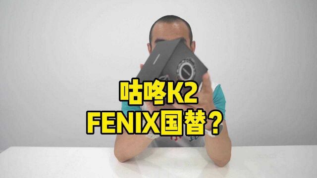 咕咚K2 FENIX国替?