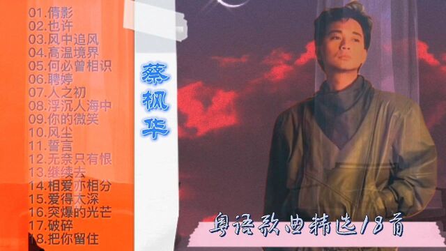 蔡枫华粤语歌曲专辑