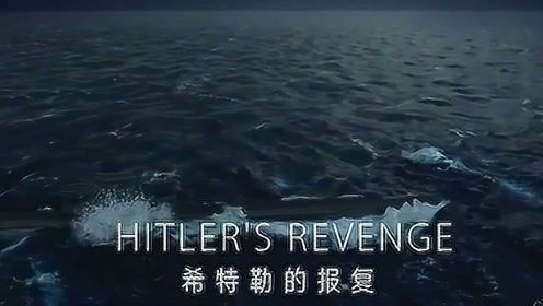 《水下地狱 二战潜艇战 2 希特勒的报复》- 击鼓行动对美国东海岸的重创！