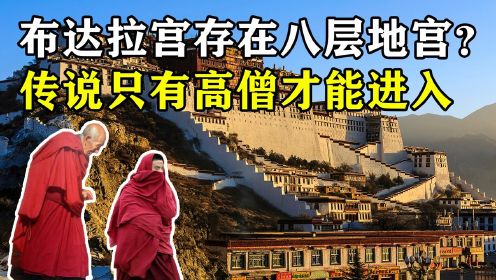 布达拉宫存在八层地宫？传说只有高僧才能进入，真相如何？