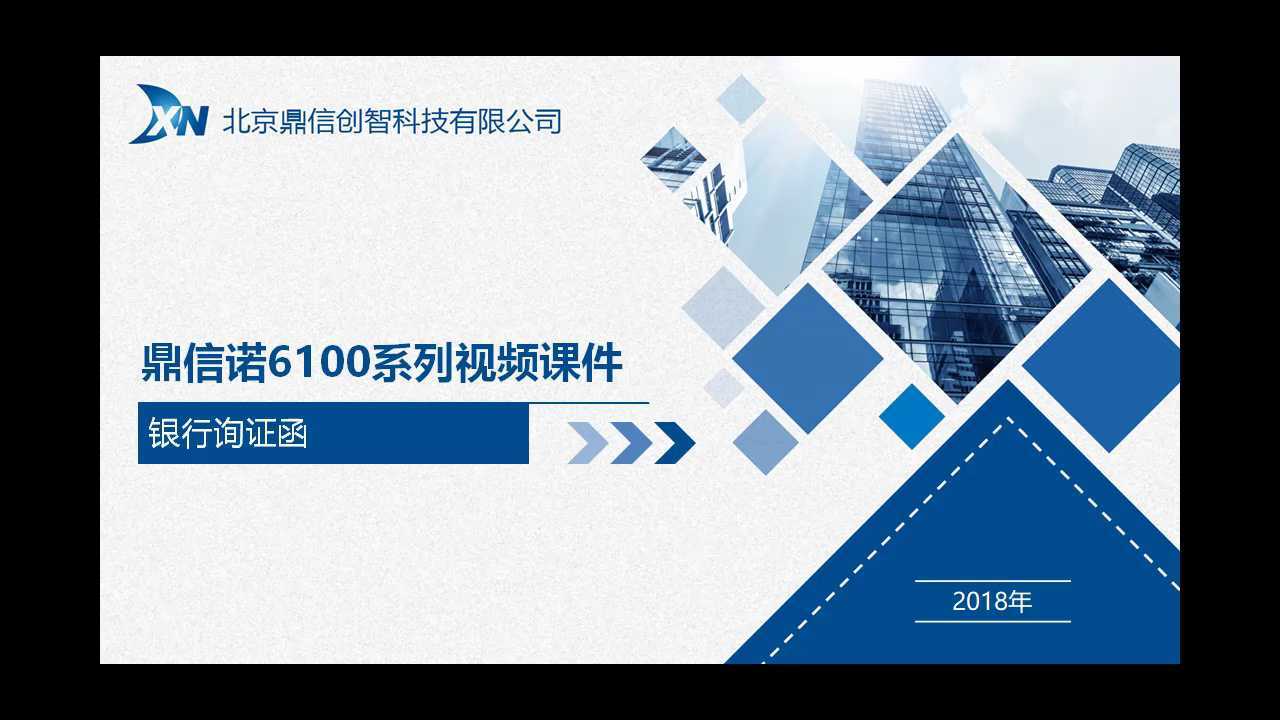 鼎信诺审计软件银行询证函操作讲解_高清