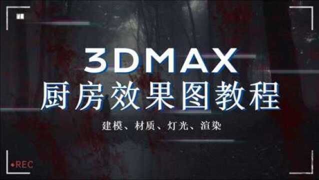 3dmax厨房效果图教程(3)导入CAD制作墙体以及挤出命令的运用