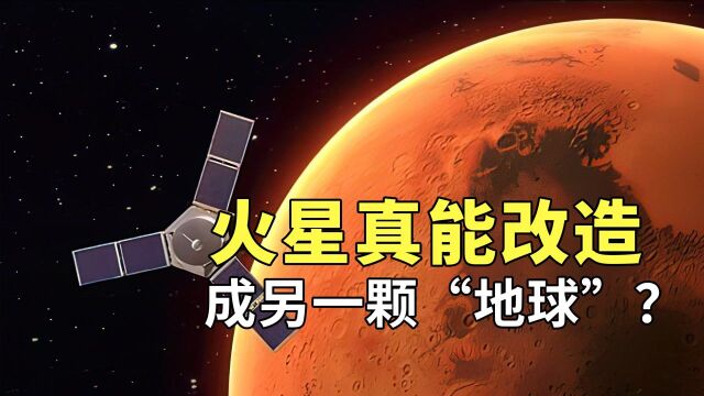 如何把火星改造成另一颗地球,科学家:比想象中还要简单许多!#“知识抢先知”征稿大赛#