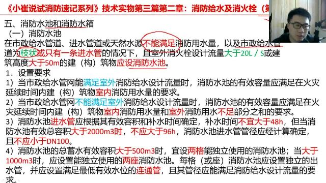 小崔说试141集:消防水池设置的8条要求,这个口诀浮想联翩