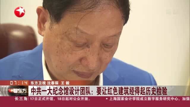 中共一大纪念馆设计团队:要让红色建筑经得起历史检验