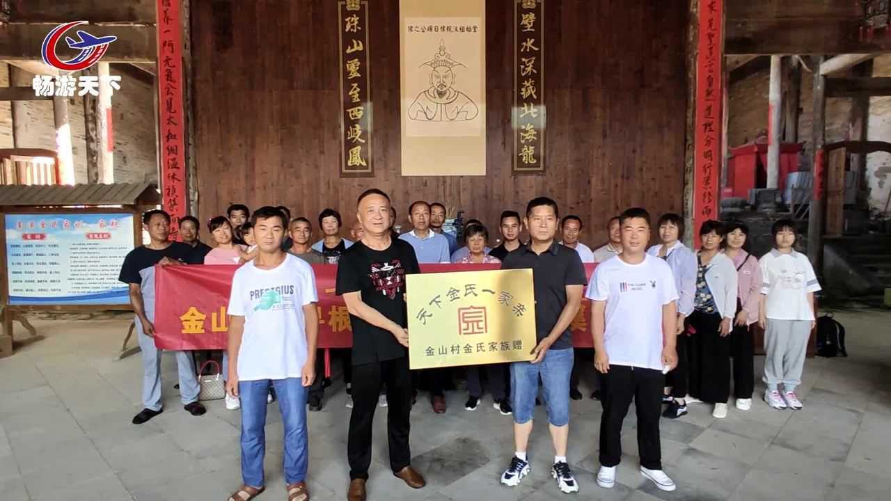 金氏家族寻根访祖走进南溪古寨