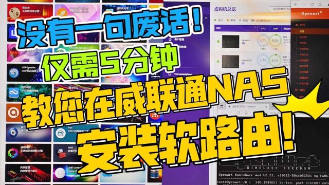 没有一句废话!5分钟教您威联通NAS安装LEDE软路由openwrt旁路由