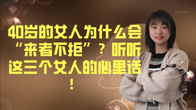 40岁的女人为什么会“来者不拒”?听听这三个女人的心里话!