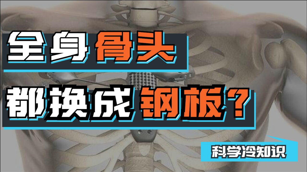 能否将人体的骨头都换成钢板,来实现人体的进化?