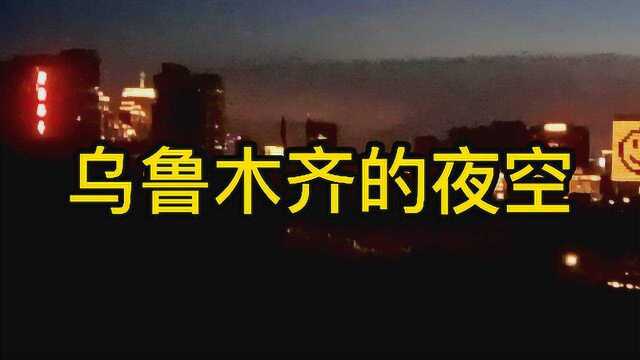 乌鲁木齐的夜晚