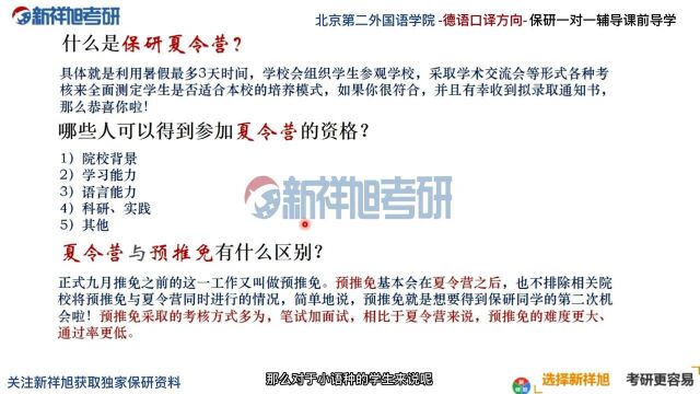 北京第二外国语学院德语口译研究生保研导学课