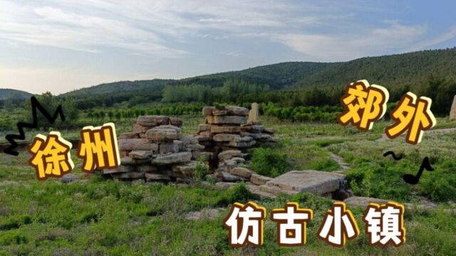 徐州远郊仿古小镇,周边环境优美,依山傍水,自然风景是一大特色