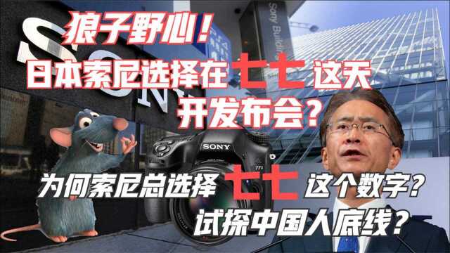 日本索尼选择“七七”这天开发布会,只为挑战底线?一起了解下