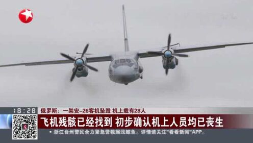 俄罗斯：一架安-26客机坠毁  机上载有28人