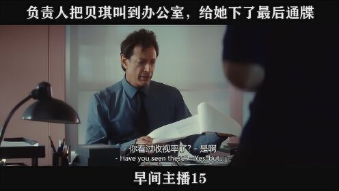 早间主播15----负责人把贝琪叫到办公室，给她下了最后通牒