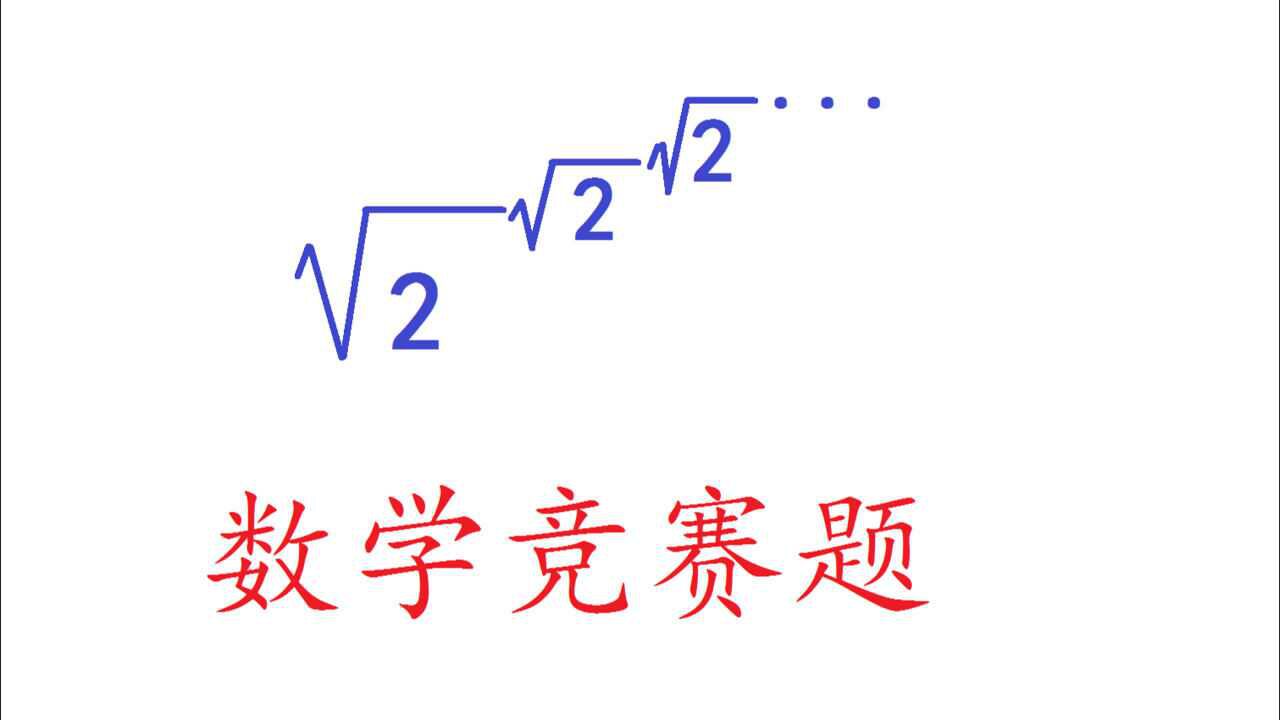 数学竞赛题：计算根号2的无穷根号2次方的值，难住学霸_高清1080P在线观看平台_腾讯视频
