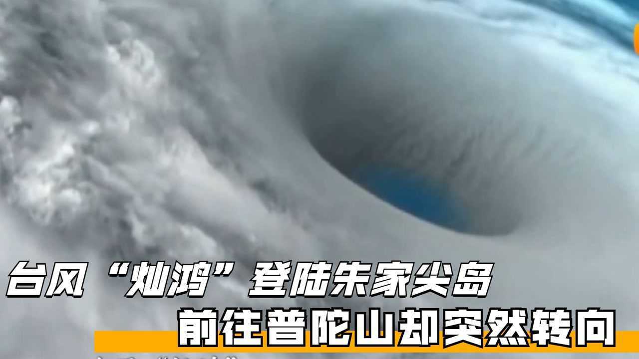 超级台风“灿鸿”登陆朱家尖岛，前往普陀山却突然转向，引中外专家费解_高清
